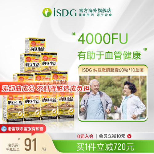 ISDG日本纳豆4000FU激酶胶囊10盒