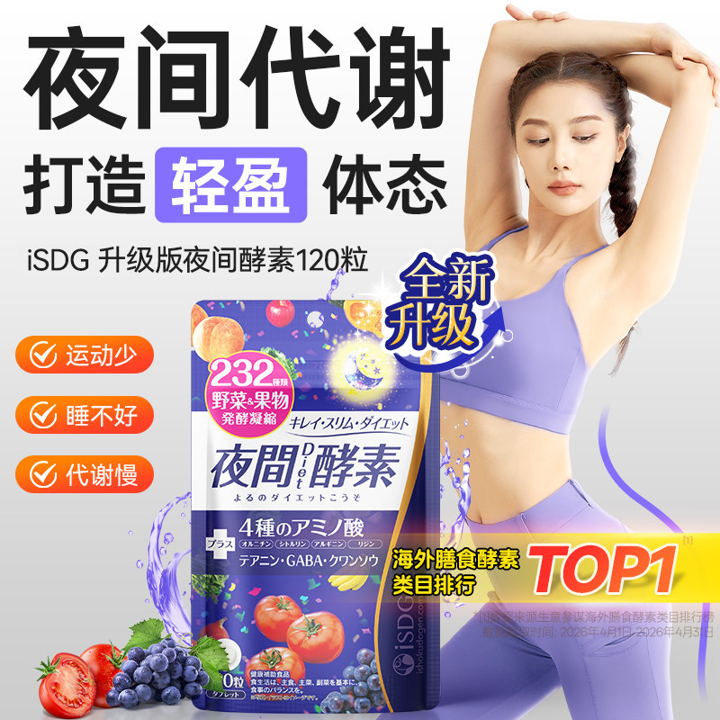 ISDG进口夜间酵素美体丸232种植物果蔬水果发酵安睡纤非果冻 精选