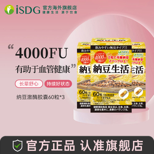 isdg原装进口纳豆激酶60粒*3瓶