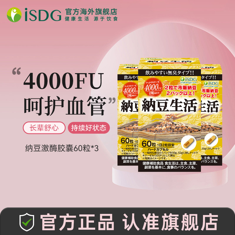 ISDG原装进口纳豆激酶纳豆生活纳豆菌胶囊纳豆精非红曲4000fu3瓶