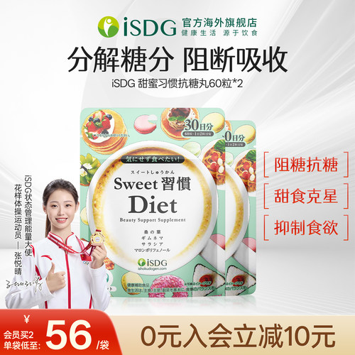 日本isdg甜蜜习惯抗糖丸2袋装