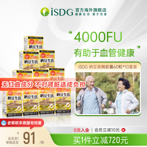ISDG日本纳豆4000FU激酶胶囊10盒