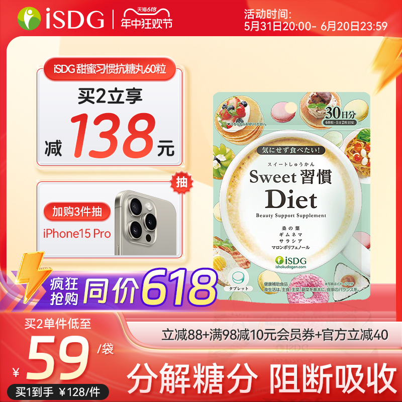 isdg抗糖丸原装进口甜蜜习惯60粒