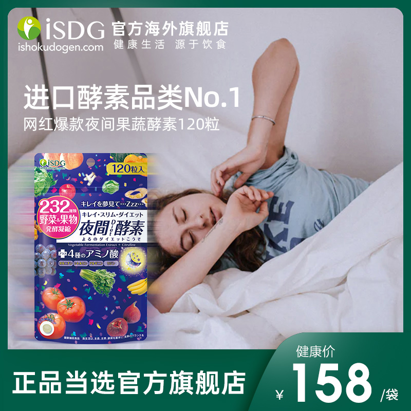 ISDG 日本进口夜间酵素 232种植物果蔬水果孝素 120粒/袋