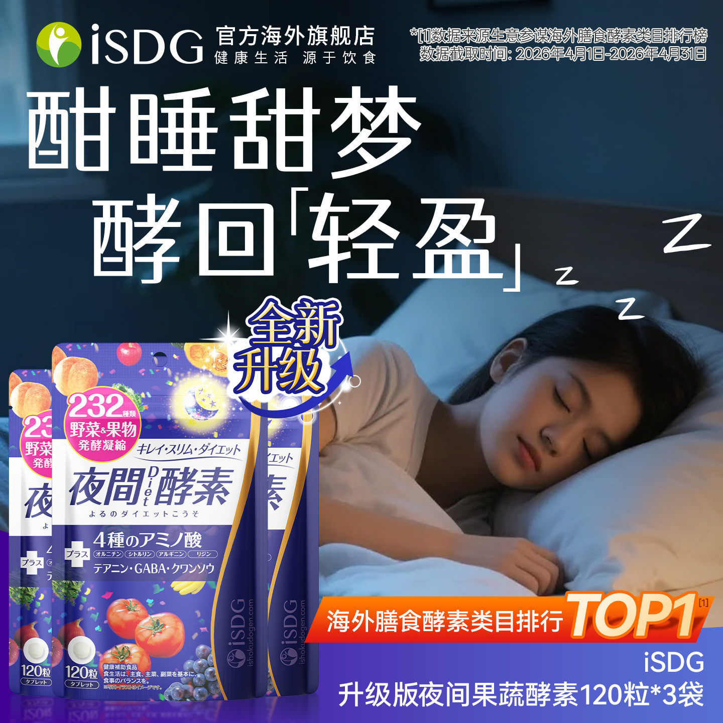 进口isdg夜间酵素120粒