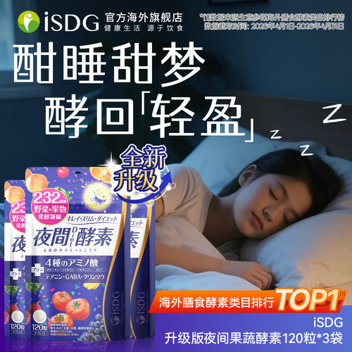 进口isdg夜间酵素120粒
