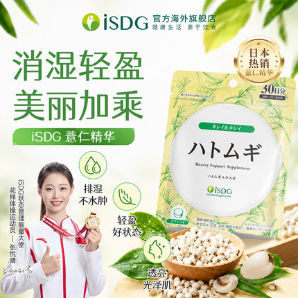 ISDG进口祛湿薏仁精华薏米消水丸维生素e颗粒利尿排水薏苡[精选]