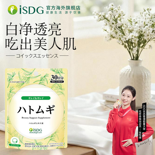 isdg日本进口薏仁精华丸