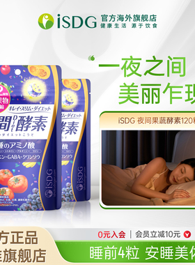 ISDG 日本进口夜间酵素复合水果蔬植物孝素非粉果冻120粒/袋*2