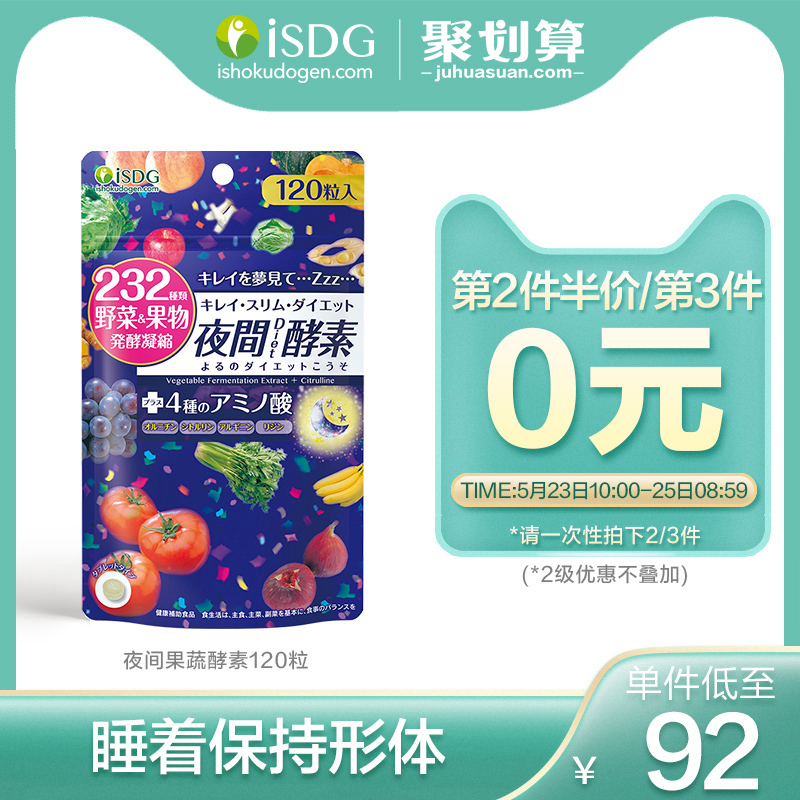 ISDG 日本进口夜间酵素 232种植物果蔬水果孝素 120粒/袋