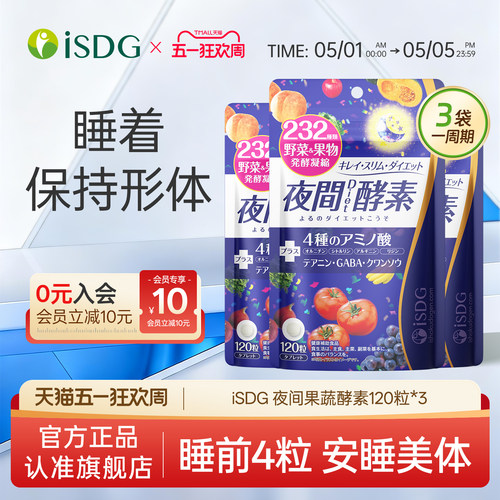 isdg日本进口夜间果蔬酵素120粒