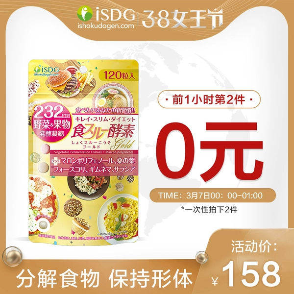0点开始限1小时 ISDG 医食同源 232种植物 加强版黄金酵素 120粒*2袋 双重优惠折后￥98包邮包税（拍2件）
