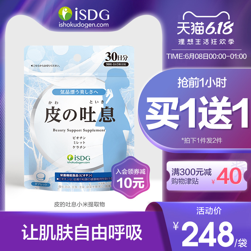 ISDG 日本进口小米营养片生物素锌抗氧化皮肤维持稳定 90片/袋