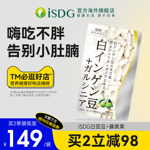ISDG日本进口白芸豆藤黄果阻断剂膳食纤维大餐救星营养片非酵素