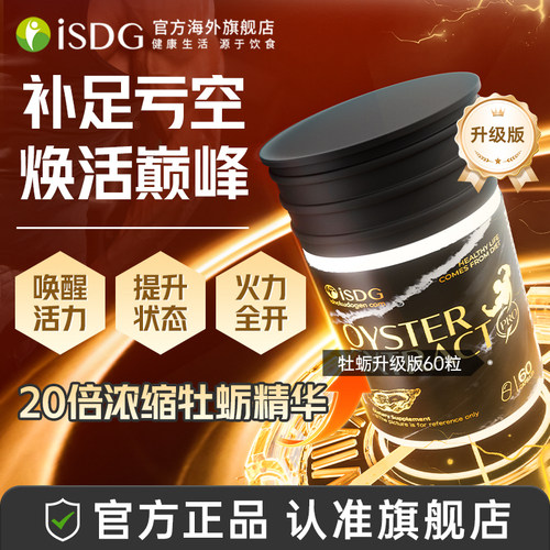ISDG进口牡蛎精胶囊成人保健品