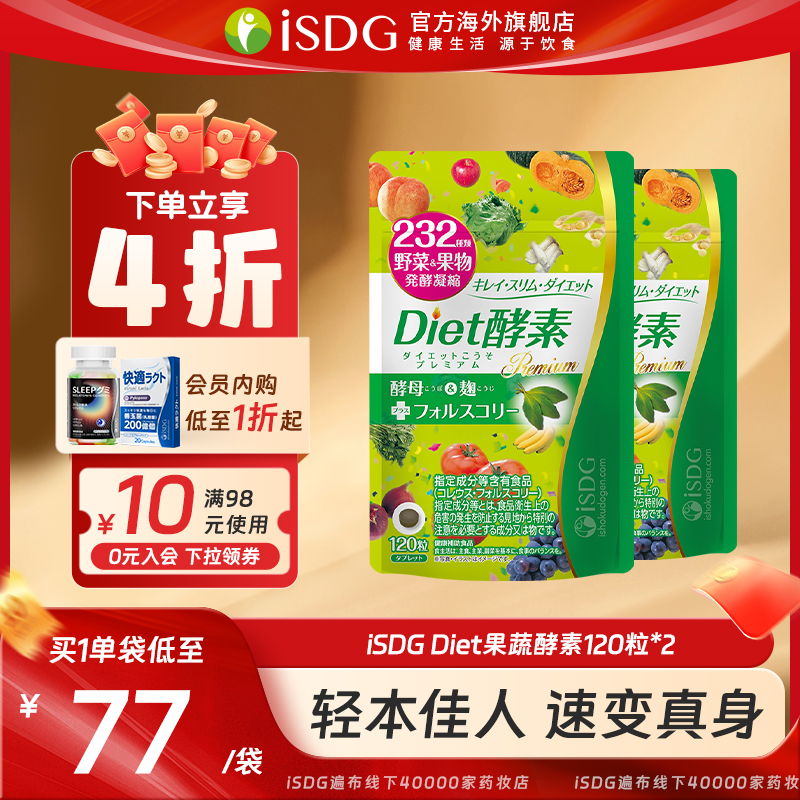 ISDG 进口Diet酵素 232种植物果蔬酵素 120粒/袋*2酵母分解 保健食品/膳食营养补充食品 酵素 原图主图