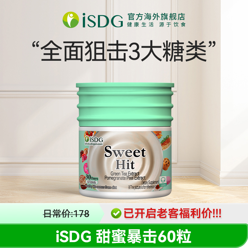 ISDG甜蜜暴击升级版抗糖丸
