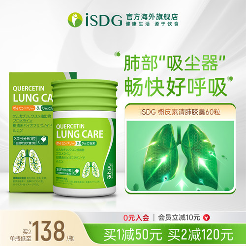ISDG护肺槲皮素营养胶囊
