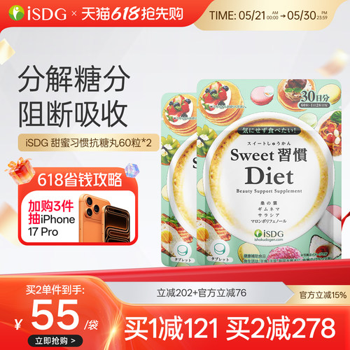 日本isdg甜蜜习惯抗糖丸2袋装