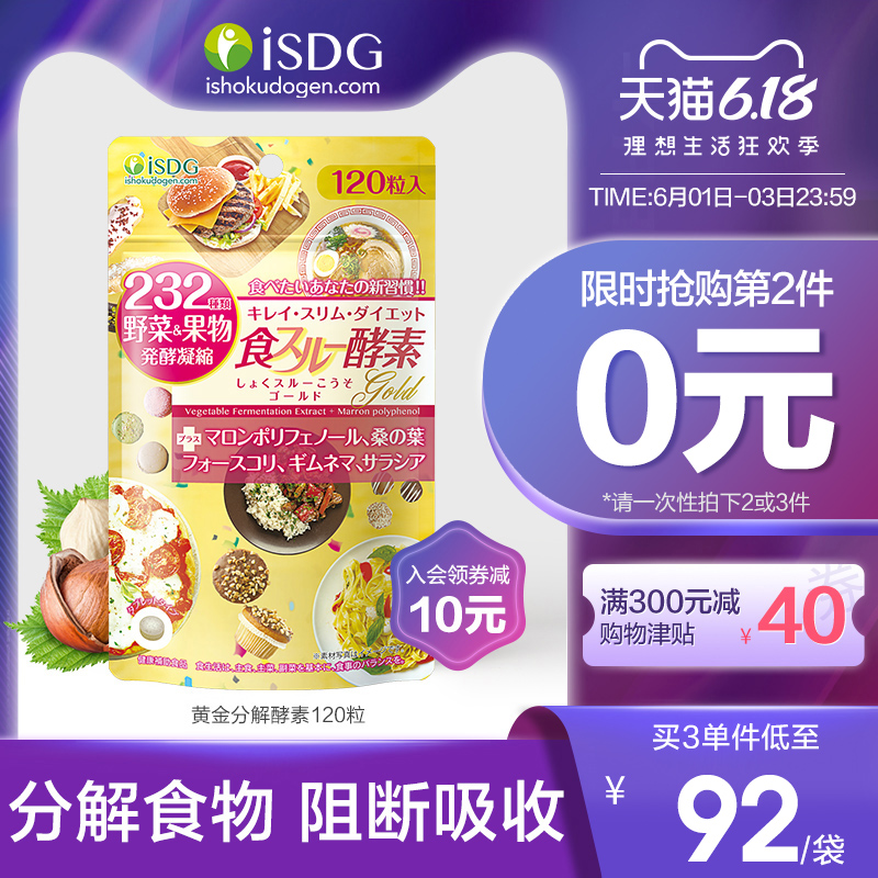 ISDG 日本进口黄金酵素食物分解 232种果蔬水果孝素 120粒/袋
