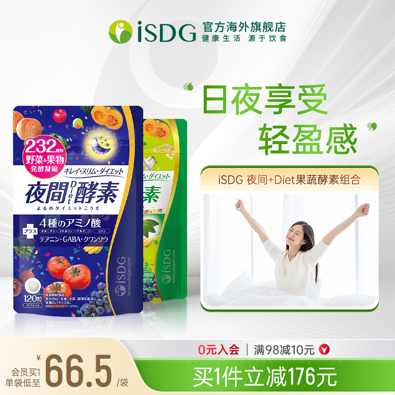 ISDG进口夜间酵素DIET分解酵素232种植物果蔬酵素组合120粒*2