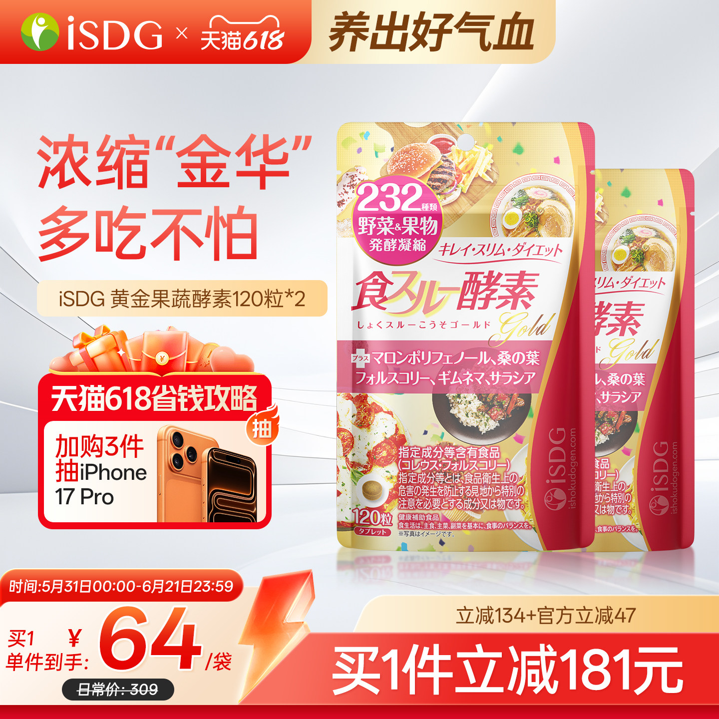 ISDG 进口黄金酵素食物分解 232种果蔬水果酵素 120粒/袋*2