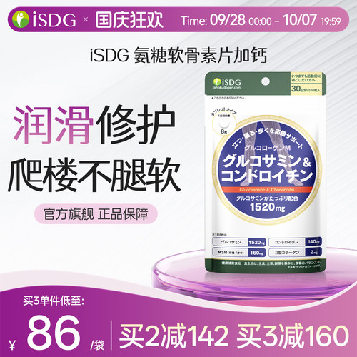 isdg日本进口关节补钙氨基葡萄糖
