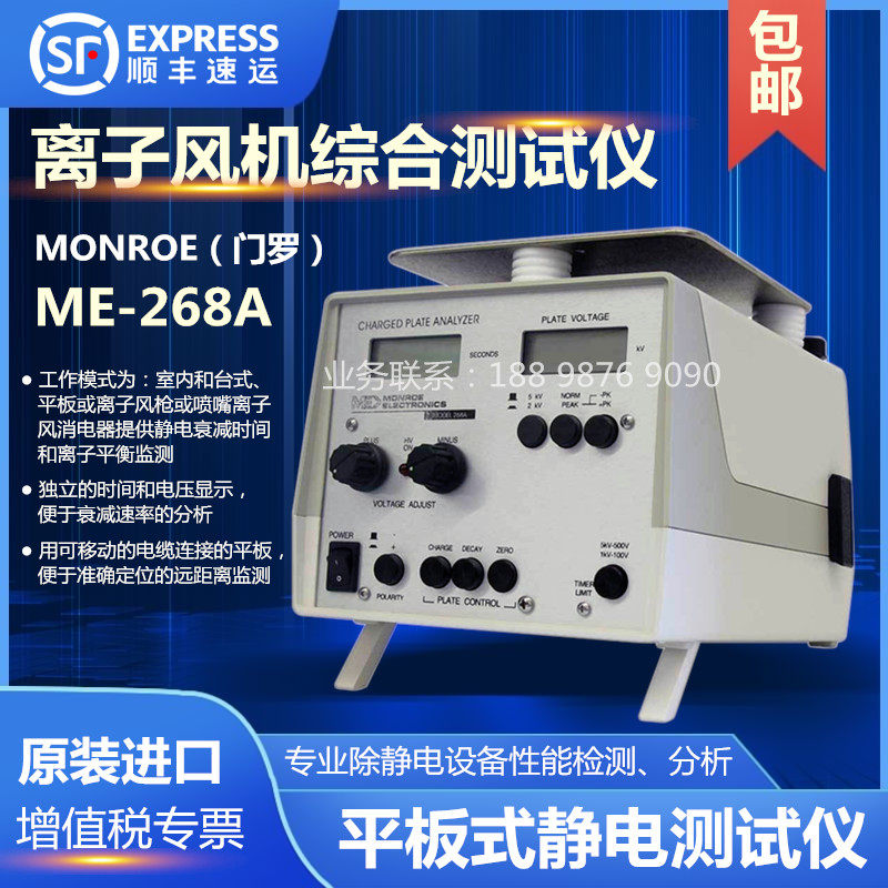 美国monroe ME-268A平板式静电测试仪 离子风机性能检测分析仪器