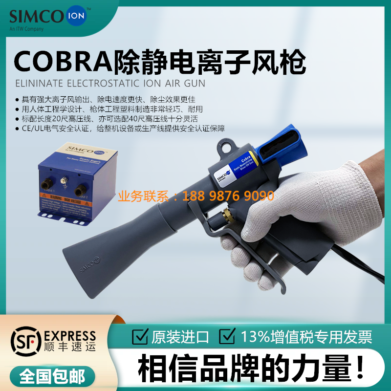 SIMCO高效型COBRA除静电除尘枪