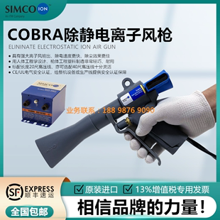 COBRA离子风枪 原装 ION 高效型除静电除尘枪 进口SIMCO 眼镜蛇