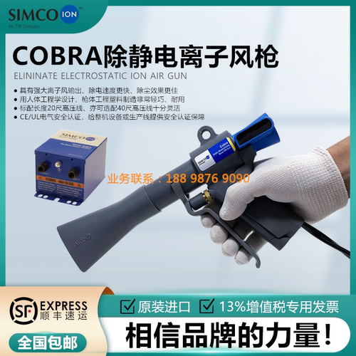SIMCO高效型COBRA除静电除尘枪