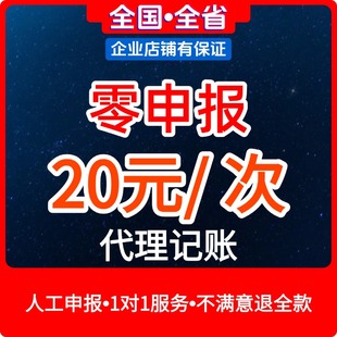 零申报全国地区代理记账0申报\公司零申报\个体零申报