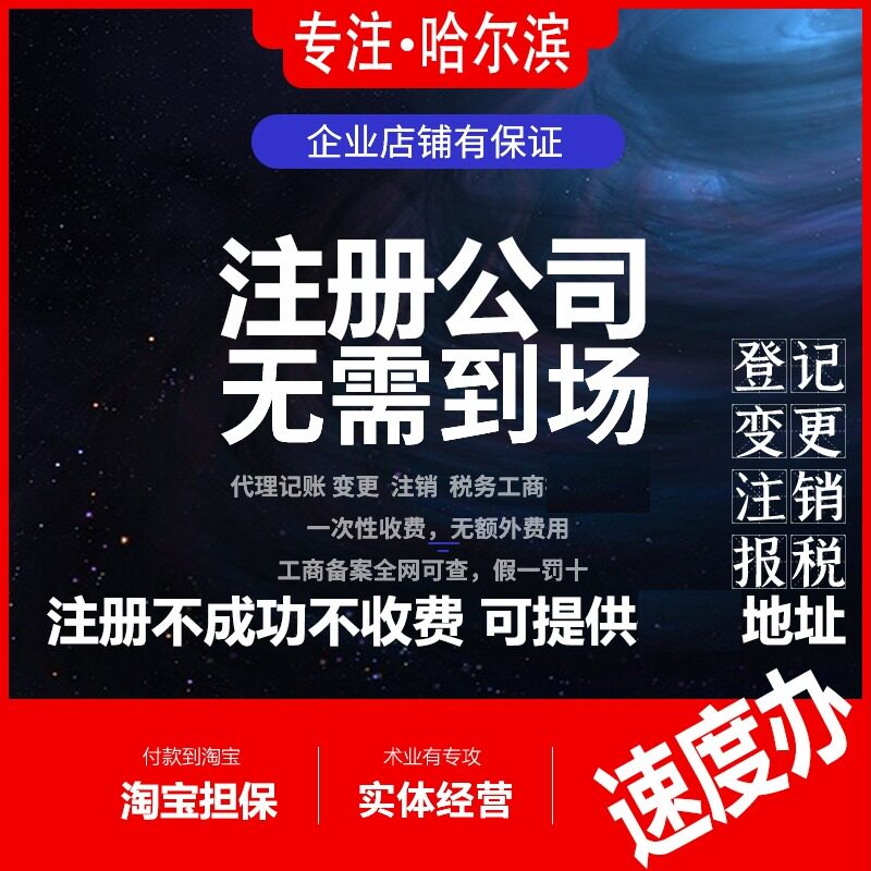 哈尔滨公司注册代办营业执照变更注销迁址税务异常记账报税