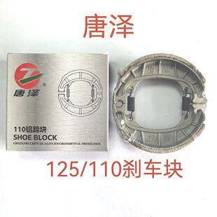 德国进口修理店专供 唐泽刹车块电动车禾嘉盈刹车加厚110/125蹄块