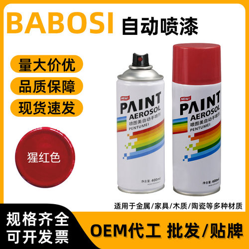 德国进口400ml猩红色防锈自喷漆家具木器光油清漆汽车涂鸦金属油