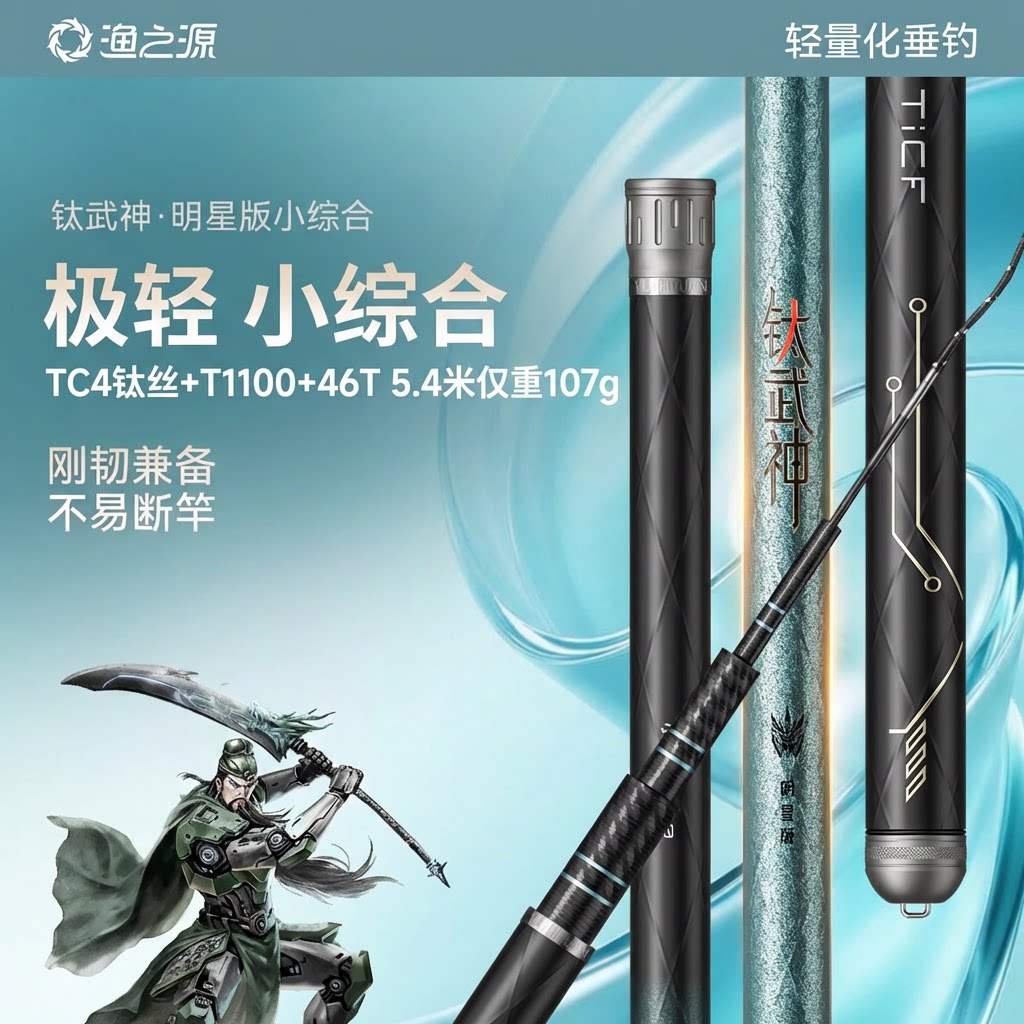 首创钛丝碳布】渔之源钛武神鱼竿图片
