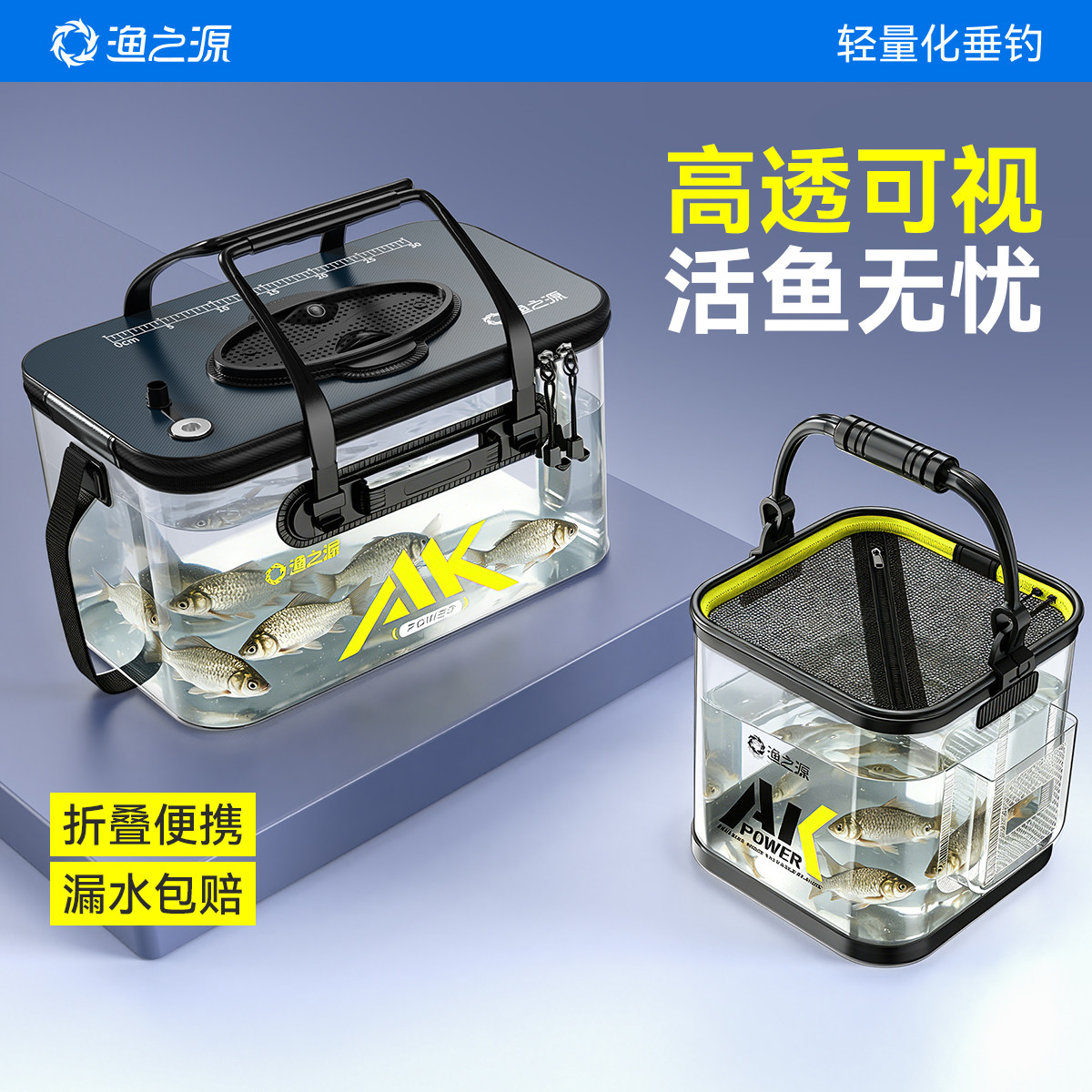 渔之源透明活鱼桶折叠多功能鱼护桶热压成型钓鱼桶透明鱼箱装鱼桶