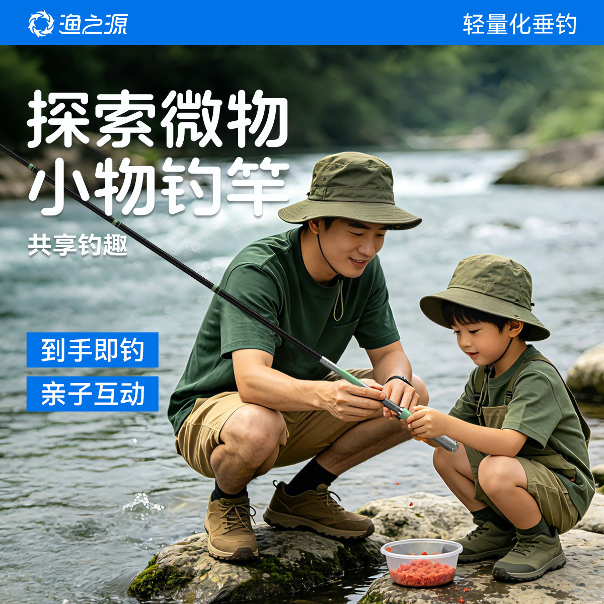 渔之源儿童小学生小物钓亲子套装鱼竿小鱼竿短节溪流钓竿手竿手杆