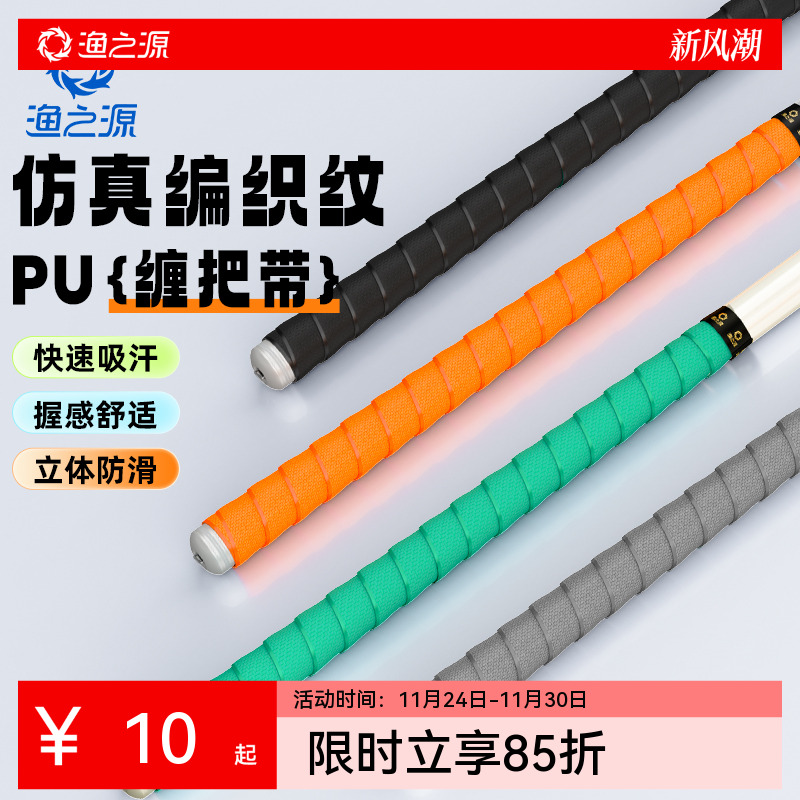渔之源鱼竿高弹缠把带1.5米缠绕带把套钓竿舒透气吸汗防滑手把带