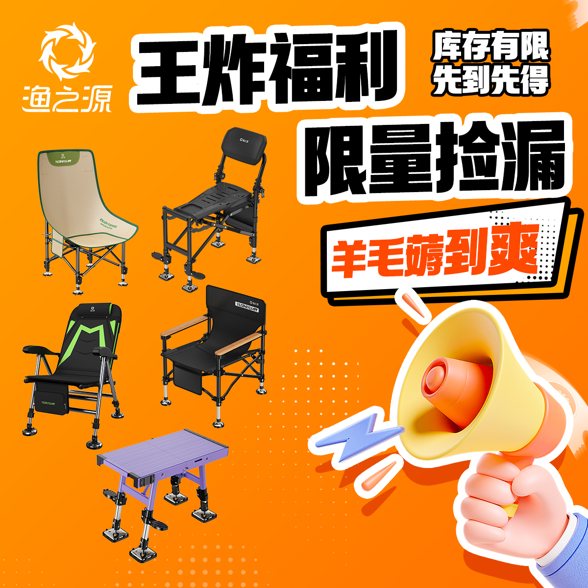 渔之源钓椅限量抢漏，先到先得。