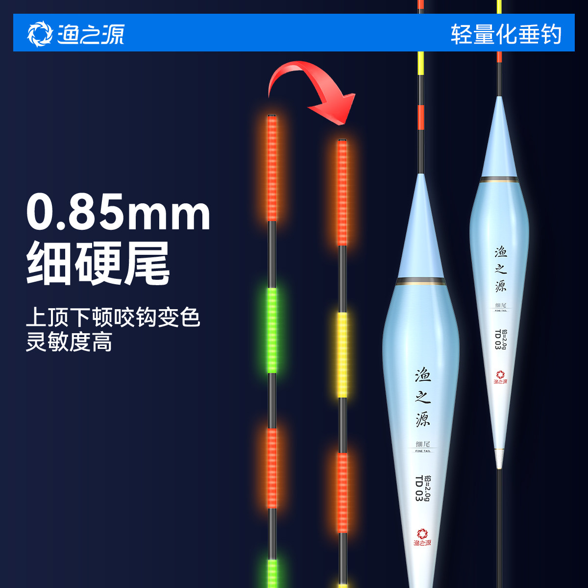 渔之源轻量细硬尾日夜两用电子漂图片