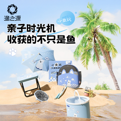 渔之源小鱼玩儿童玩水赶海套装