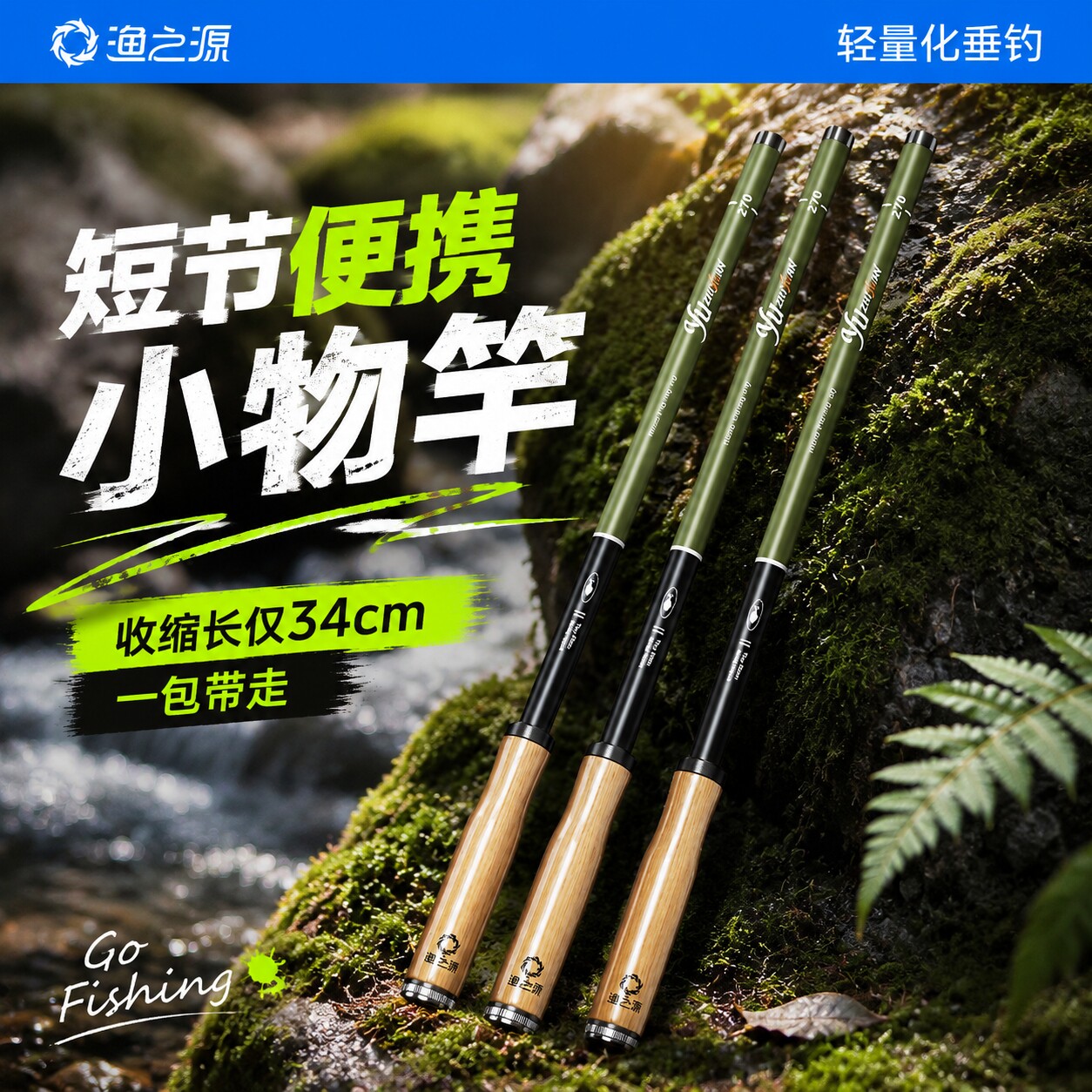 【热销新品】渔之源小物竿图片