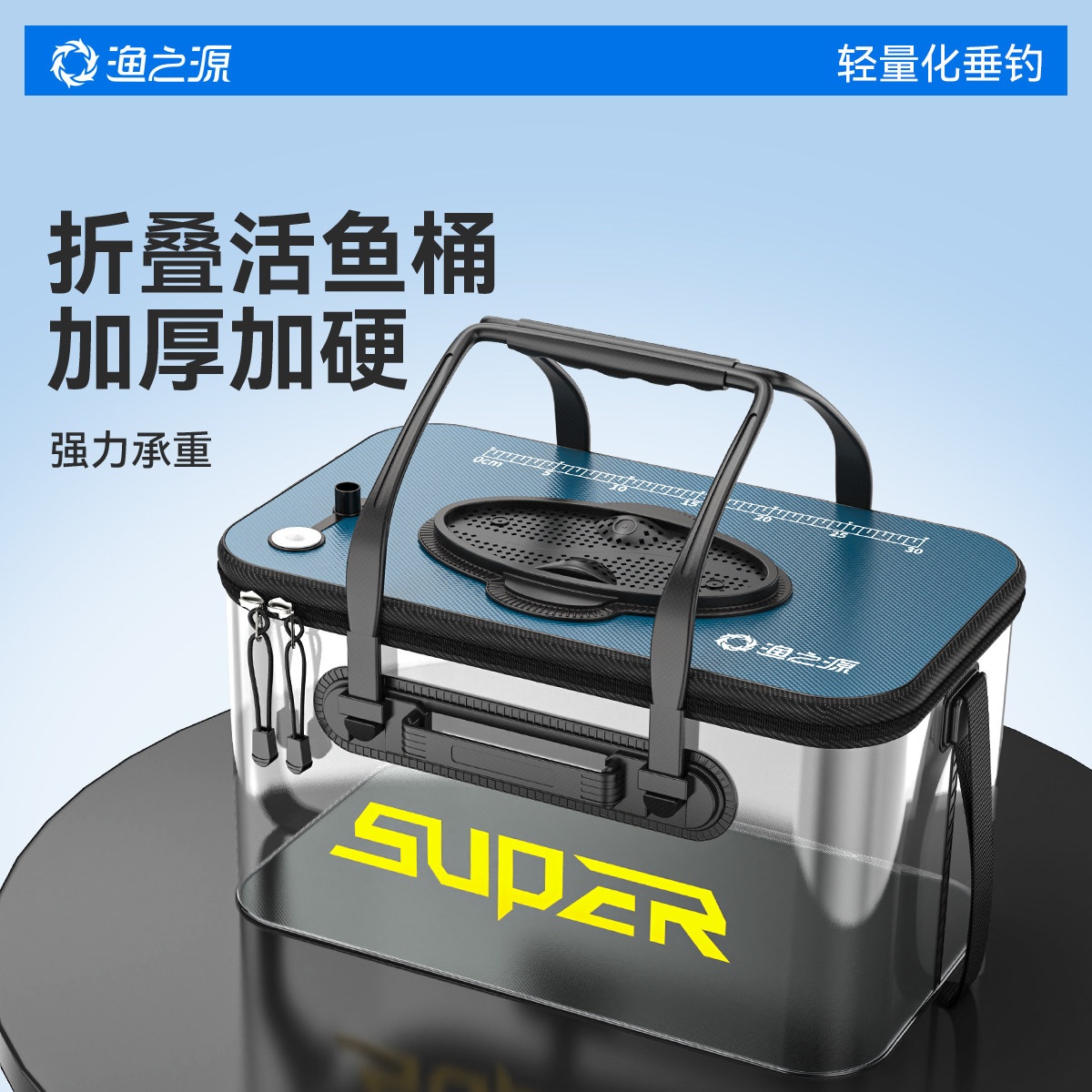 渔之源透明活鱼桶折叠多功能鱼护桶热压成型钓鱼桶透明鱼箱装鱼桶