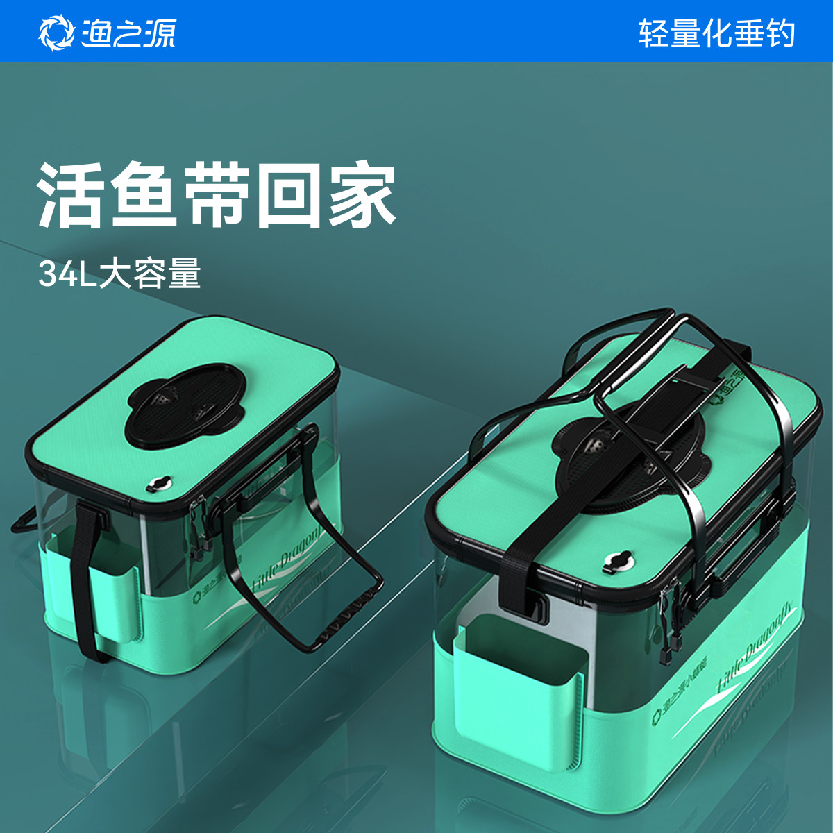 渔之源小蜻蜓活鱼桶钓鱼鱼护桶密封装鱼活鱼箱野钓专用一体鱼篓