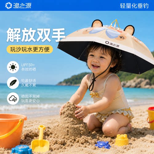 渔之源儿童伞帽头戴式雨伞遮阳伞