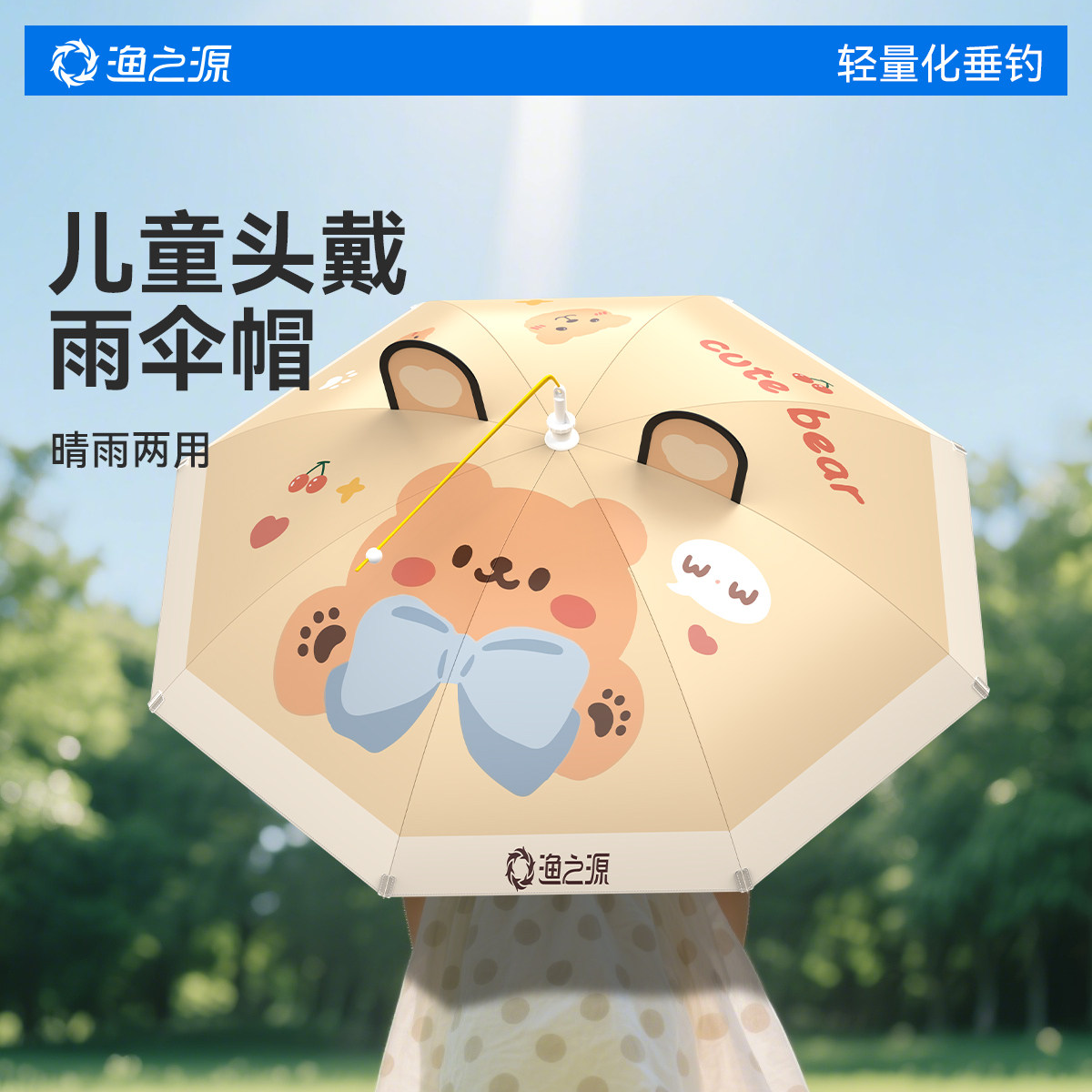 渔之源儿童伞帽头戴式雨伞图片