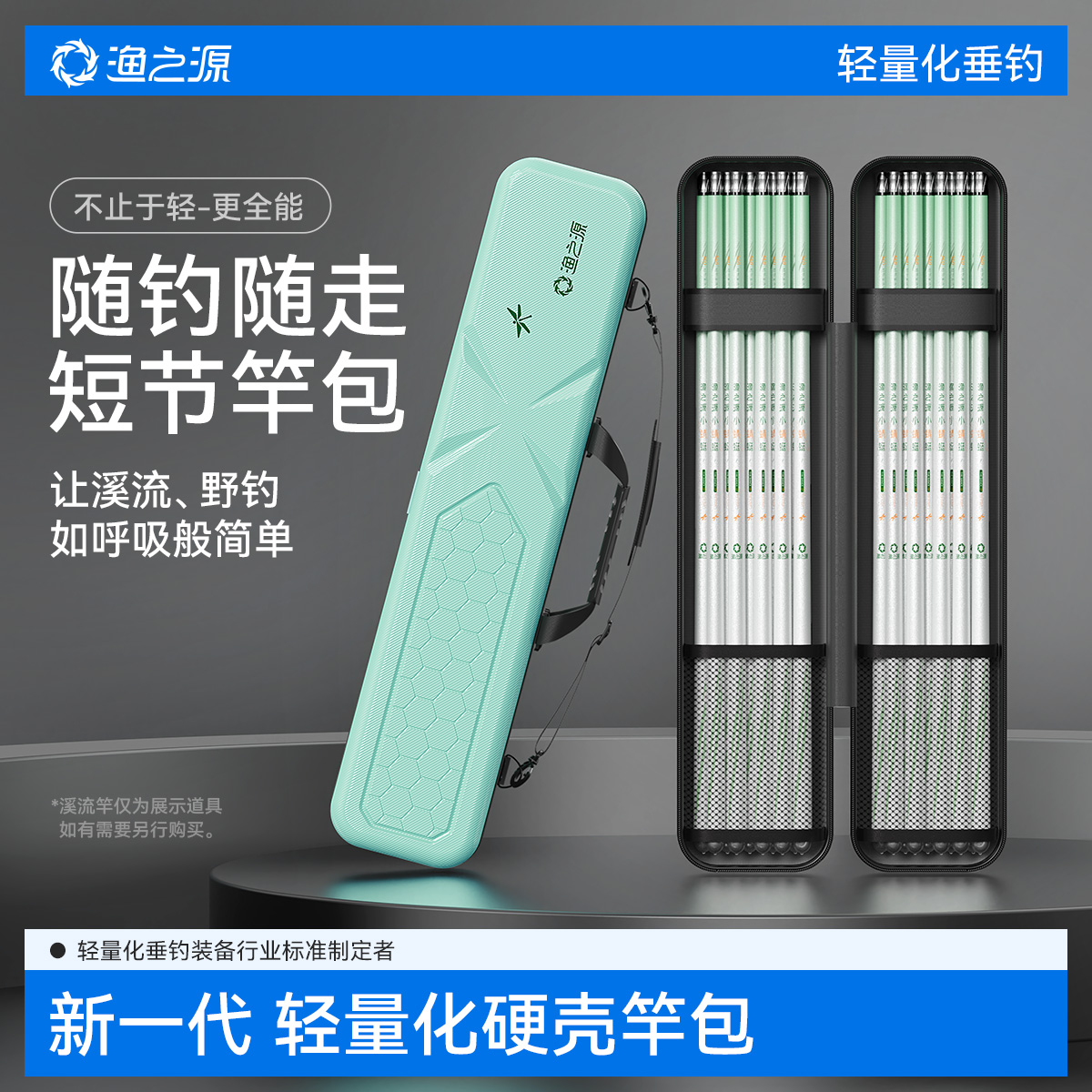 【溪流野钓】专用硬壳短节竿包