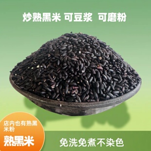 熟黑米新米打豆浆烘焙炒熟黑米家用商用磨粉杂粮米熟黑豆黑芝麻