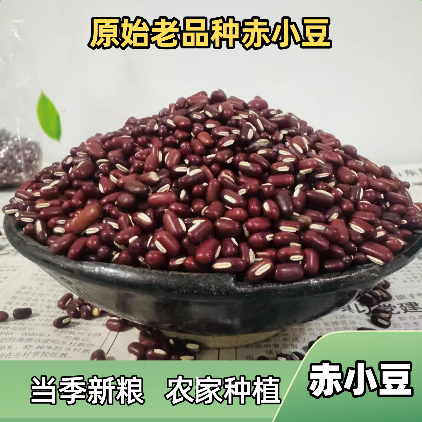 新货赤小豆农家自产种植小赤豆五谷杂粮煲粥粗粮土特产饱满老品种